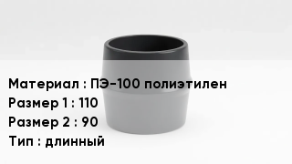Переход полиэтилен ПЭ-100 полиэтилен 110х90 длинный